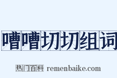 嘈嘈切切组词是什么意思的图片